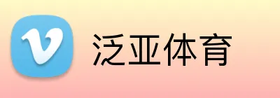 泛亚体育 Logo